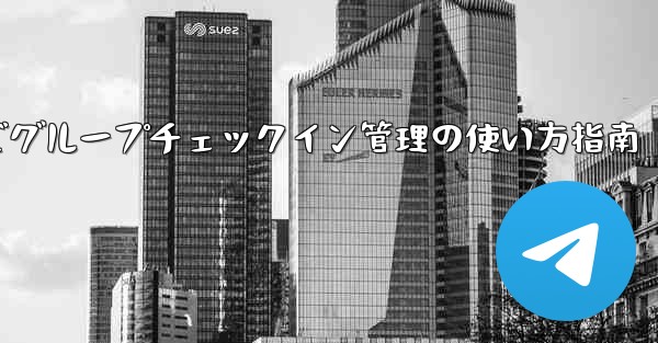Telegramロボットでグループチェックイン管理の使い方指南
