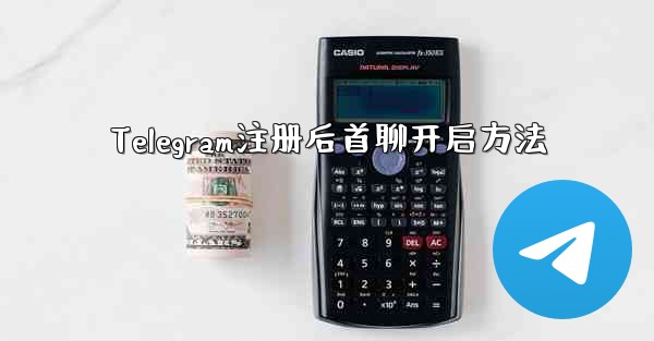 Telegram注册后首聊开启方法