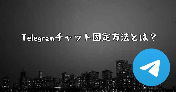 Telegramチャット固定方法とは？