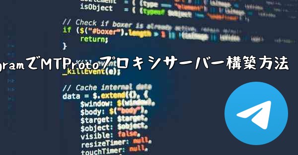 TelegramでMTProtoプロキシサーバー構築方法