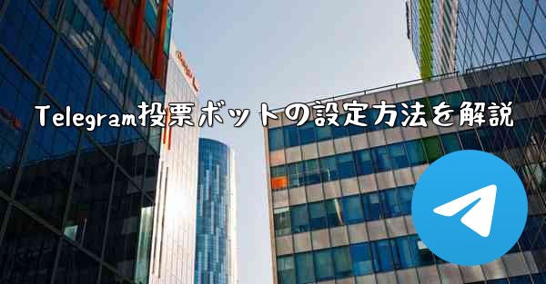 Telegram投票ボットの設定方法を解説