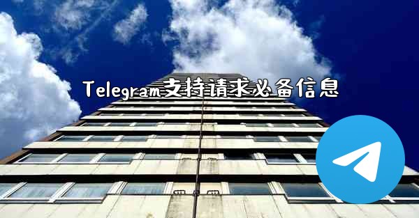 Telegram支持请求必备信息