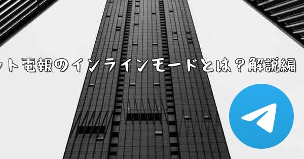 ロボット電報のインラインモードとは？解説編