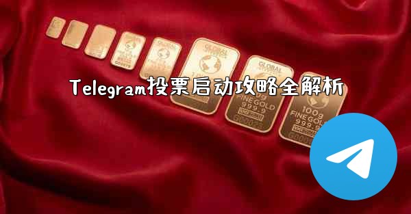 Telegram投票启动攻略全解析