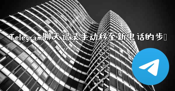 Telegram聊天记录手动移至新电话的步骤