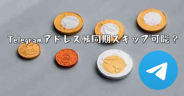 Telegramアドレス帳同期スキップ可能？