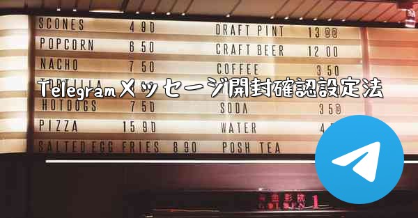 Telegramメッセージ開封確認設定法