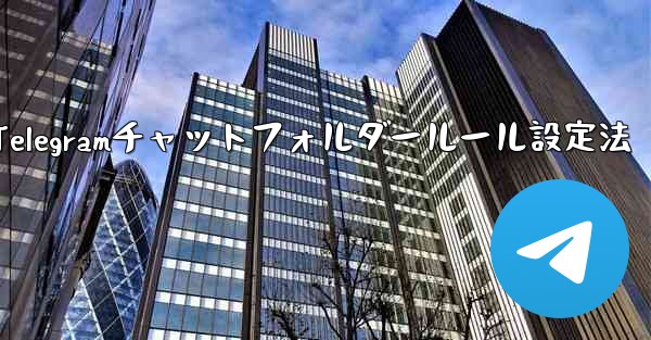 Telegramチャットフォルダールール設定法