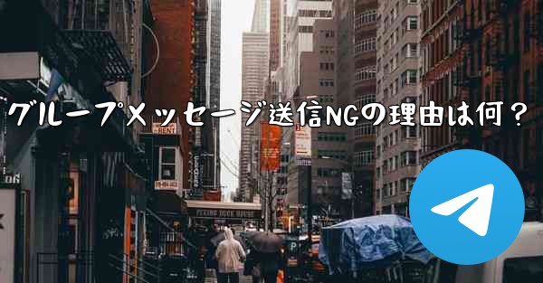 Telegram グループメッセージ送信NGの理由は何？