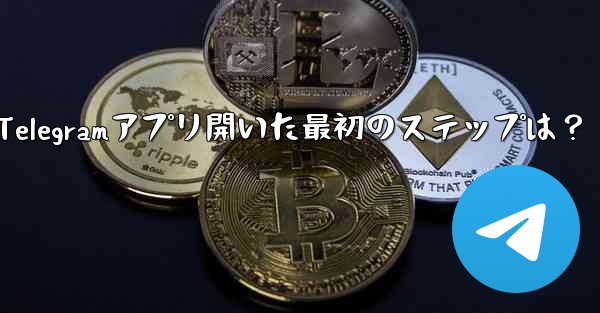 Telegramアプリ開いた最初のステップは？