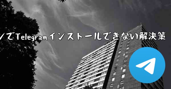 携帯電話システム低バージョンでTelegramインストールできない解決策