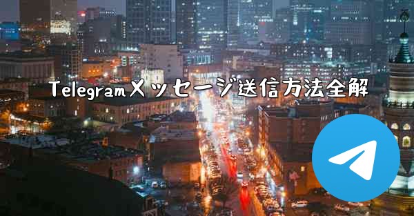 Telegramメッセージ送信方法全解