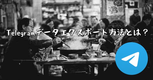 Telegramデータエクスポート方法とは？