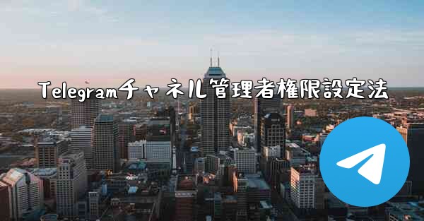 Telegramチャネル管理者権限設定法