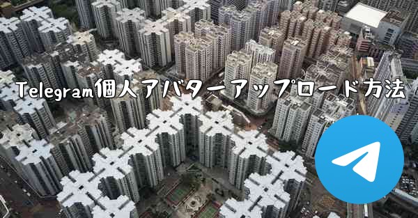 Telegram個人アバターアップロード方法