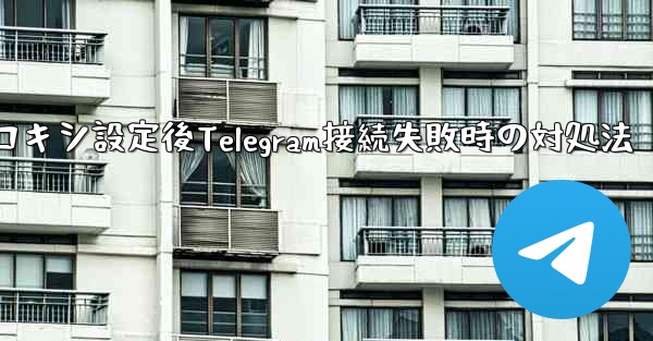 プロキシ設定後Telegram接続失敗時の対処法