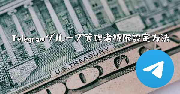 Telegramグループ管理者権限設定方法