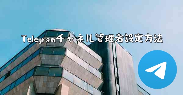 Telegramチャネル管理者設定方法