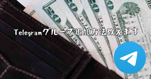 Telegramグループ追加方法教えます