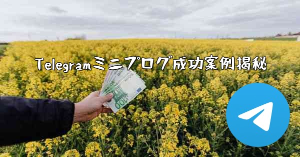 Telegramミニプログ成功案例揭秘