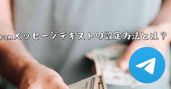 Telegramメッセージテキストの設定方法とは？