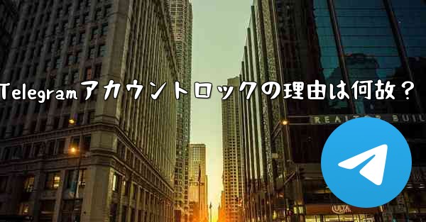 私のTelegramアカウントロックの理由は何故？