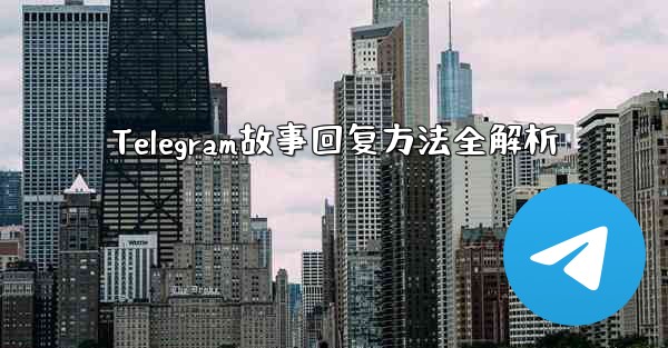 Telegram故事回复方法全解析
