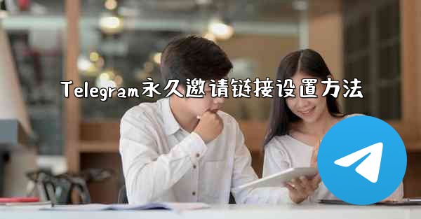 Telegram永久邀请链接设置方法