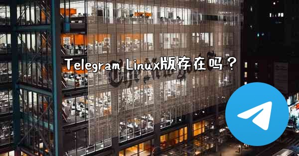 Telegram Linux版存在吗？