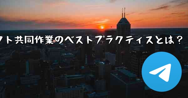 Telegramプロジェクト共同作業のベストプラクティスとは？