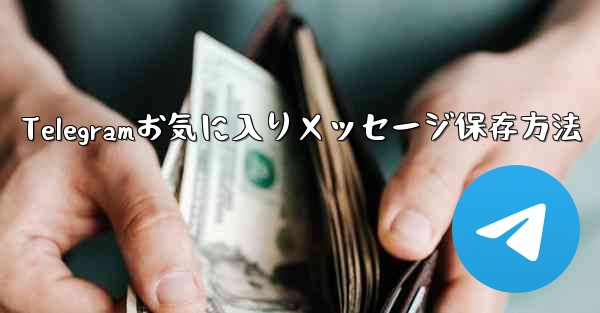 Telegramお気に入りメッセージ保存方法