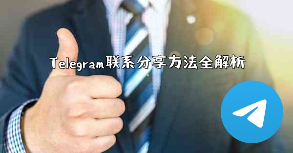 Telegram联系分享方法全解析
