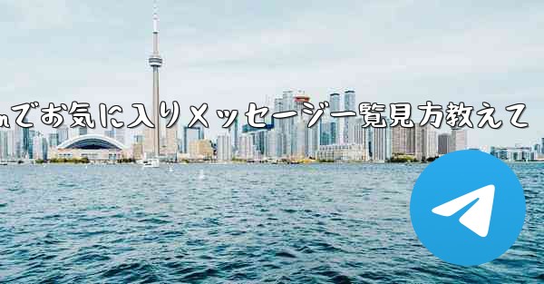 Telegramでお気に入りメッセージ一覧見方教えて