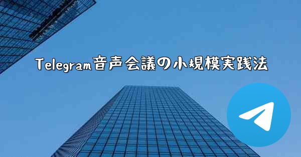 Telegram音声会議の小規模実践法