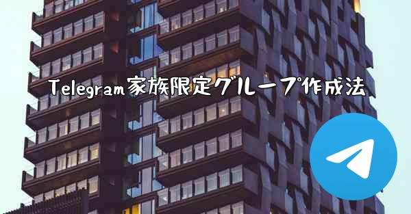 Telegram家族限定グループ作成法