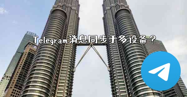 Telegram消息同步于多设备？