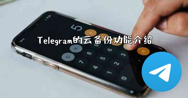 Telegram的云备份功能介绍