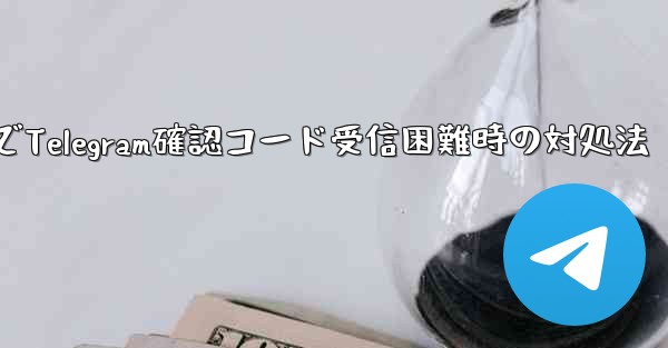 古いデバイスでTelegram確認コード受信困難時の対処法