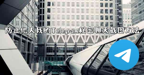 防止他人我的Telegram秘密聊天截图方法