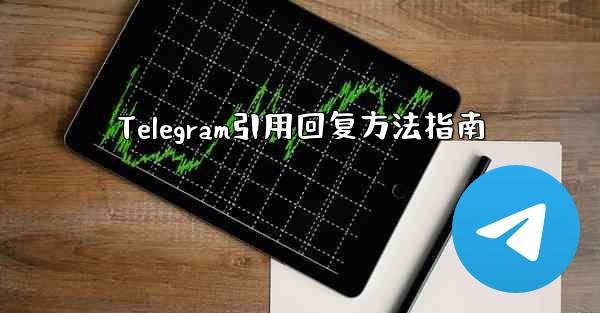 Telegram引用回复方法指南