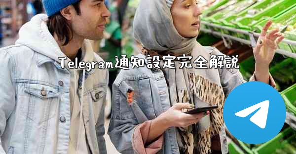 Telegram通知設定完全解説
