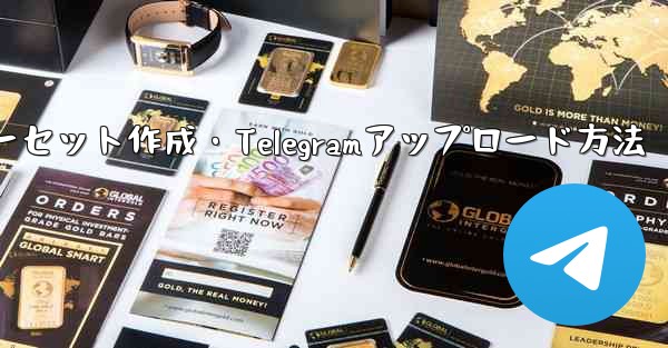 独自プレミアム限定ステッカーセット作成・Telegramアップロード方法