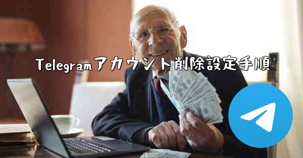 Telegramアカウント削除設定手順
