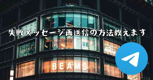 失敗メッセージ再送信の方法教えます