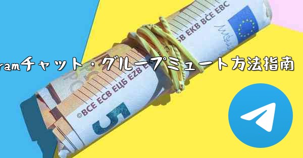 Telegramチャット・グループミュート方法指南