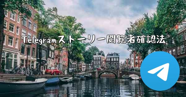 Telegramストーリー閲覧者確認法