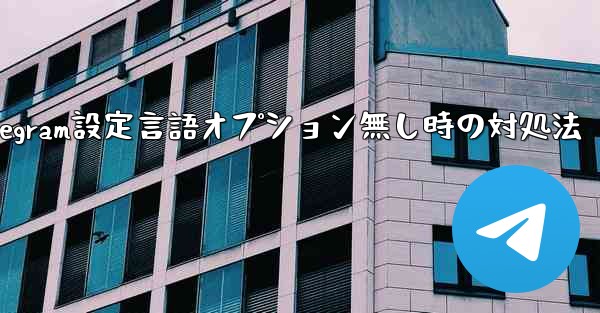 Telegram設定言語オプション無し時の対処法