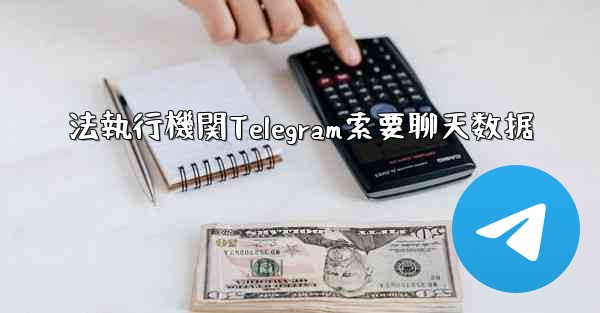 法執行機関Telegram索要聊天数据