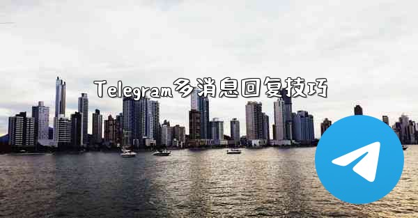 Telegram多消息回复技巧