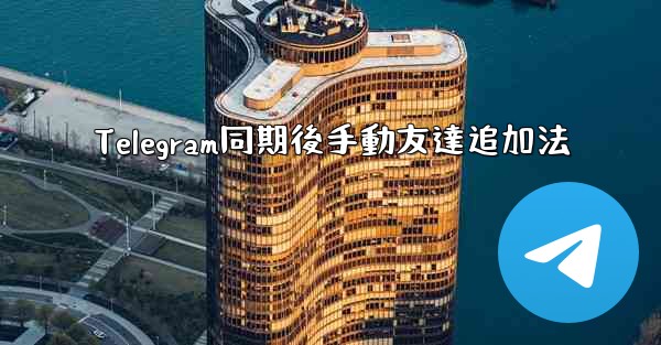 Telegram同期後手動友達追加法